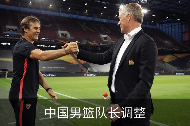 中国男篮队长调整