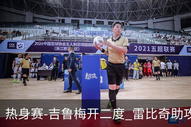 热身赛-吉鲁梅开二度 雷比奇助攻 AC米兰2-1首胜