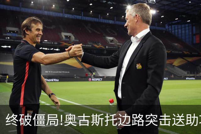 终破僵局!奥古斯托边路突击送助攻 阿兰门前铲射